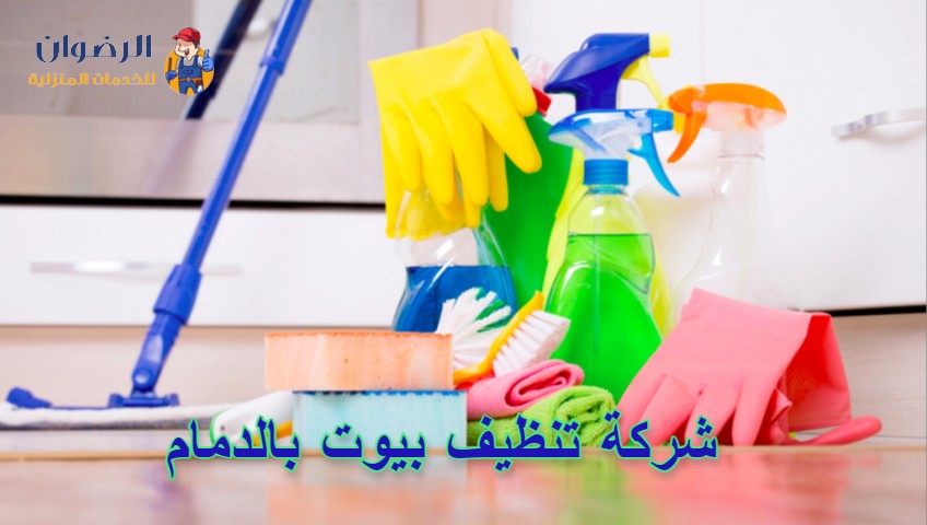شركة تنظيف بيوت بالدمام